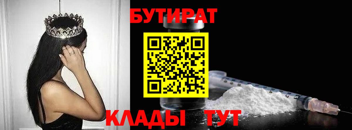 БУТИРАТ бутандиол  Вход с VPN  Троицк 