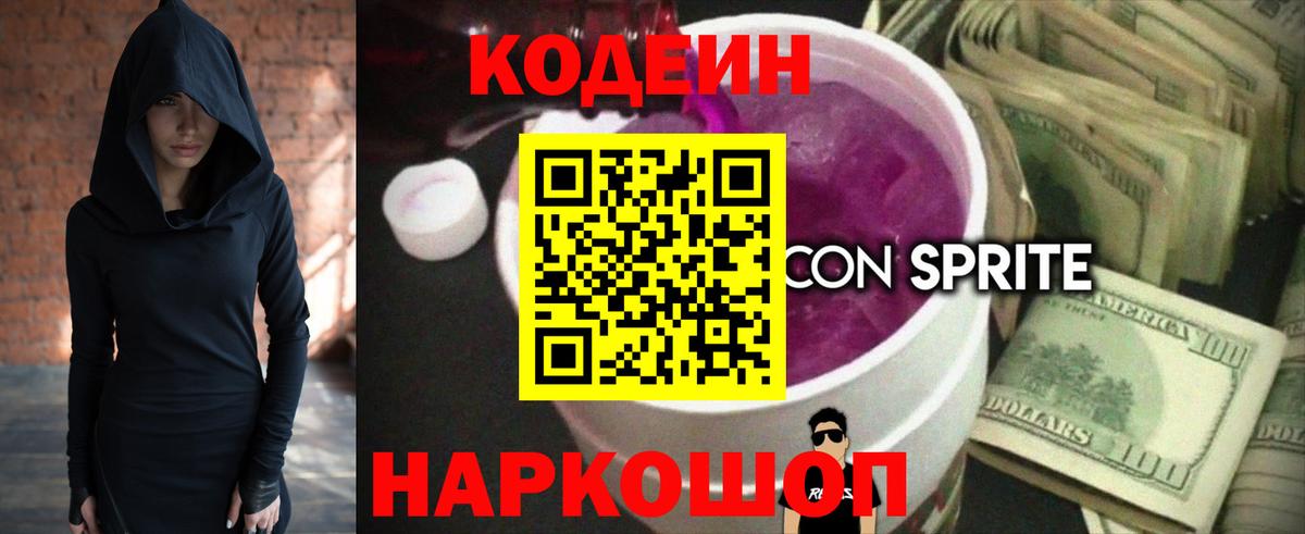 Кодеин Purple Drank  Вход с VPN  Троицк  Кодеин Purple Drank 