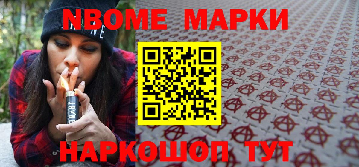 Марки NBOMe 1,5мг Троицк
